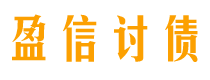 武汉盈信要账公司